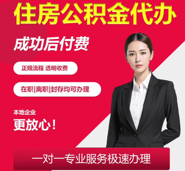 三亚住房公积金代办